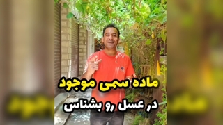 آیا حرارت، عسل را سمی می‌کند؟