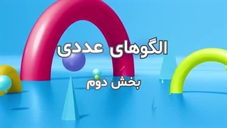 الگوهای_عددی_(۲_۳)
