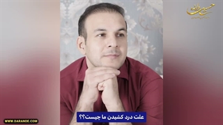 علت درد کشیدن ما چیست؟ چرا ما انسانها دچار سختی میشیم؟ چرا دچار عذاب و مشکلات میشیم؟