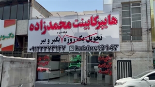 هایپر کابینت محمدزاده