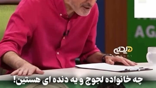 وقتی ژوله پای عمه دنیس درگاهی را وسط کشید!