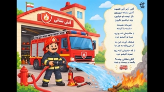 آتش نشان مهربون