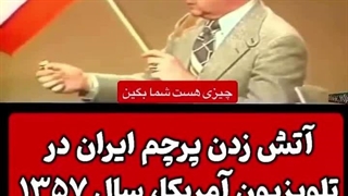 اتش زدن پرچم رسمی ایران در سال ۱۳۵۷ در تلوزیون امریکا