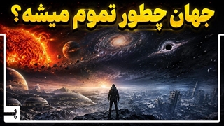 پایان جهان چگونه اتفاق می افتد؟