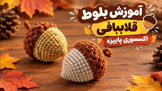 آموزش بافت بلوط قلاب بافی _ اکسسوری پاییزه