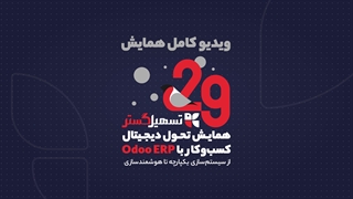 همایش آنلاین «تحول دیجیتال کسب‌وکار با Odoo ERP» به مناسبت ۲۹ سالگی تسهیل‌گستر