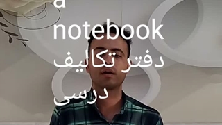آموزش زبان انگلیسی. جلسه یازدهم.