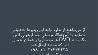 فیلم آموزش تار نیما فریدونی