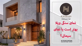 نمای سنگی ویلا بهتر است یا نمای سیمانی؟