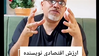 ۲۰۰ میلیون درآمد از نوشتن