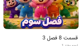 لبوبو بخند 3 قسمت هشتم