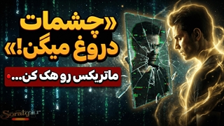 چطور واقعیتتو عوض کنی؟ | هکِ سیستم کائنات | صورتگر
