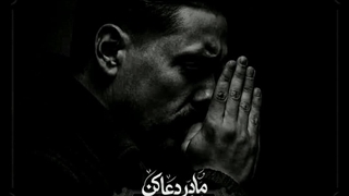مادر دعا کن اثر ابوالفضل سیفی