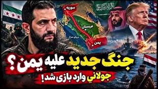 14050716: ورود ارتش جولانی به جنگ یمن
