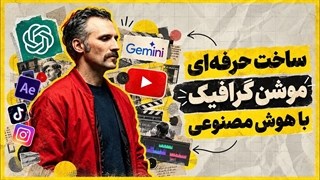 ساخت موشن گرافیک با هوش مصنوعی