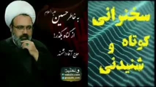به خاطر حسین علیه السلام از گناه بگذر.سخنرانی کوتاه و شنیدنی حجت الاسلام دانشمند