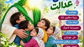 آهنگ شاد کودکانه «قهرمان عدالت» با صدای رزیتا دغلاوی نژاد