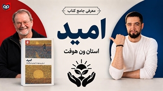 معرفی کتاب امید از استان ون هوفت | کتابچی