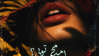 دانلود آهنگ جدید میتی دیپ امیر محمد تویی