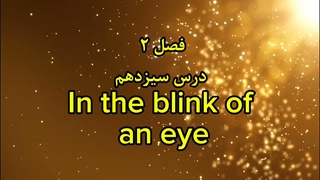 ضرب المثل انگلیسی In the blink of an eye