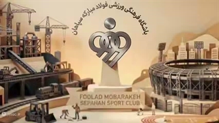 از خطوط تولید فولاد مبارکه تا میدان‌های ورزشی سپاهان