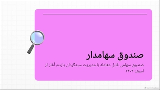 بررسی_صندوق_بورس_سهامدار
