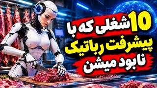 10شغلی که تا 10سال آینده بشدت تحت تاثیر تکنولوی رباتیک نابود میشه