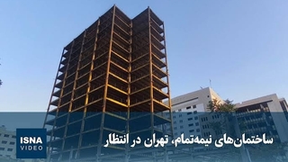 ساختمان‌های نیمه‌تمام، تهران در انتظار
