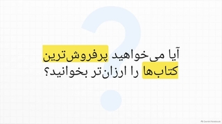 بدون کد تخفیف ایران کتاب و تا %10 تخفیف پرفروش‌ترین‌ها