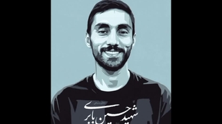 دکلمه آقا معلم|شهید حسین بابری