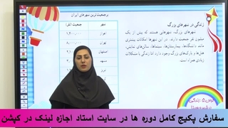 زندگی در شهر با روستا چه تفاوت‌هایی دارد؟ | درس ۵ مطالعات چهارم صفحه ۲۶