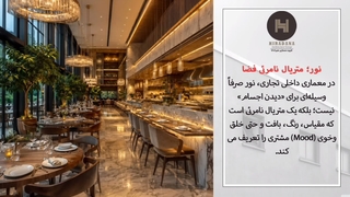 چه مدل نورپردازی دکور رستوران را خراب می‌کند؟