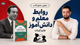 معرفی کتاب روابط معلم و دانش آموز از هایم گینات | کتابچی