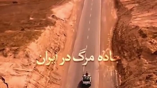 جاده مرگ 467880 متر تا کشته شدن تصورها
