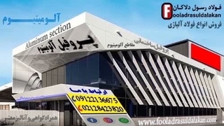 پروفیل آلومینیوم-مقاطع آلومینیوم-قیمت پروفیل آلومینیوم-فروش پروفیل آلومینیوم