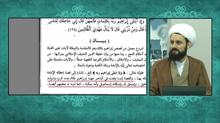 پاسخ به شبهه وهابیت که ادعا میکنن منظور از عهد و امامت در آیه 124 سوره بقره همان نبوت حضرت ابراهیم علیه السلام است