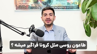 احتمال ریزش بیت کوین طاعون سیاه و جنگ خاورمیانه