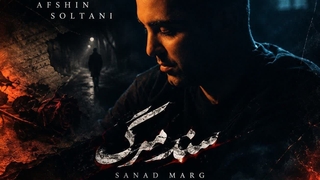 دانلود آهنگ سند مرگ از افشین سلطانی - Afshin Soltani - Sanad Marg