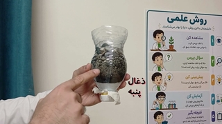 آزمایش تصفیه آب / علوم دوم و سوم دبستان