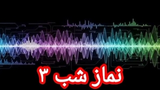 نماز شب ۳
