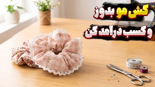 آموزش دوخت کش موی اسکرانچی برای کسب درآمد میلیونی