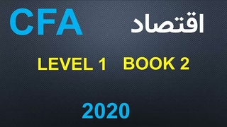 آموزش CFAبه زبان ساده سطح 1 کتاب 2 :اقتصاد برای معامله‌گران