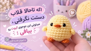 آموزش بافت جوجه کیوت (کاملا مبتدی)