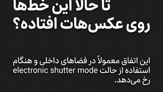 رفع مشکل بندینگ در عکاسی - خط‌های افقی روی عکس - آموزش عکاسی جارآموز