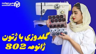 گلدوزی با ژانومه 802