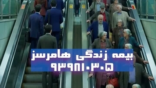 تیزر تبلیغاتی بیمه هارمسز