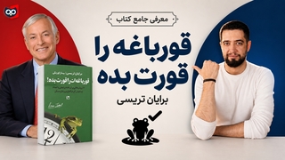 معرفی کتاب قورباغه را قورت بده از برایان تریسی | کتابچی