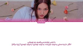 ترجمه ی فارسی لیریک اهنگ Bye bye Inhibitions از نایون عضو گروه توایس