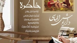 آهنگ قشنگ ترین خاطره از داریوش الماسی -  Dariush Almasi - Ghashangtarin Khatere