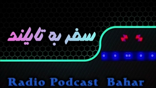 سفر به تایلند